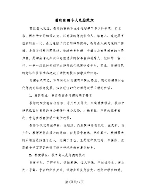 教师师德个人总结范本(6篇)