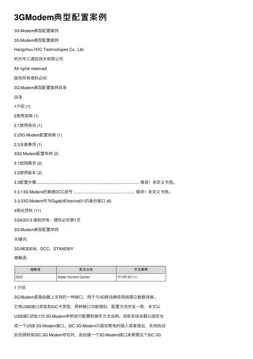 3GModem典型配置案例