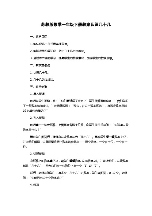 苏教版数学一年级下册教案认识几十几