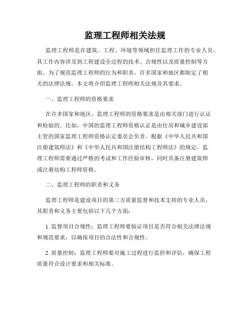 监理工程师相关法规