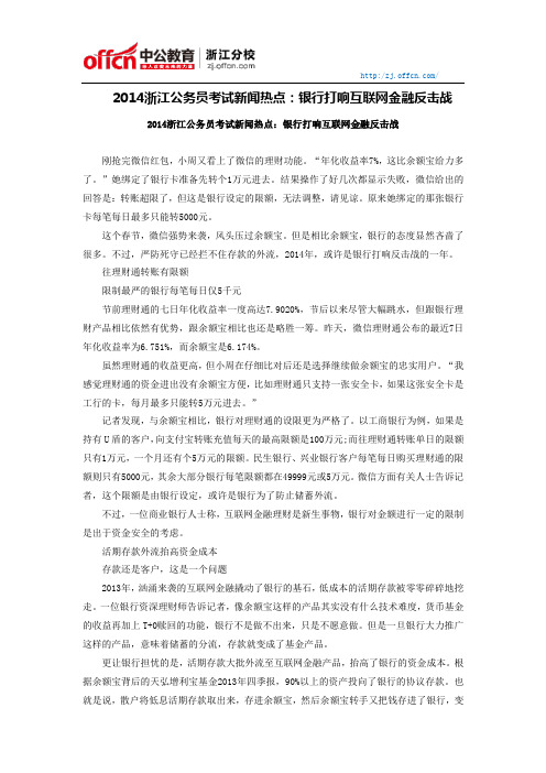 2014浙江公务员考试新闻热点：银行打响互联网金融反击战