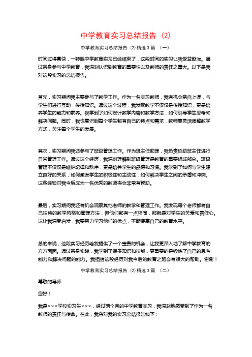 中学教育实习总结报告3篇