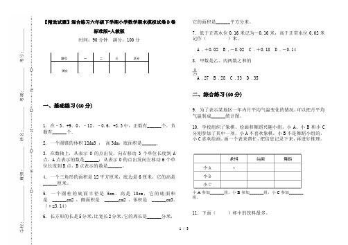 【精选试题】混合练习六年级下学期小学数学期末模拟试卷D卷标准版-人教版