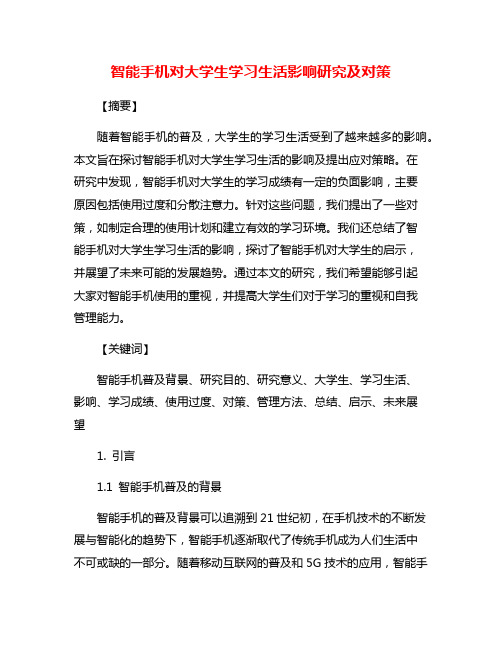 智能手机对大学生学习生活影响研究及对策