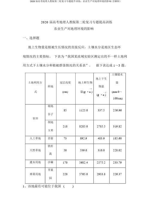 2020届高考地理人教版第二轮复习专题提升训练:农业生产对地理环境的影响(含解析)