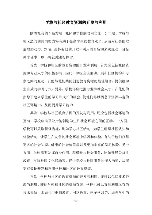 学校与社区教育资源的开发与利用