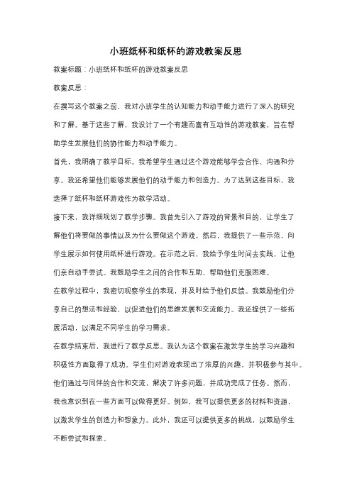 小班纸杯和纸杯的游戏教案反思