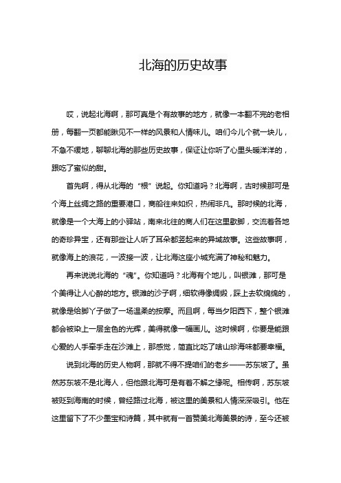 北海的故事历史故事