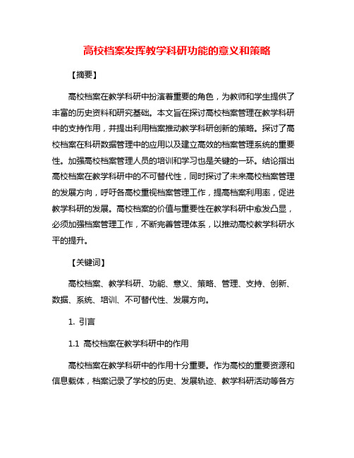 高校档案发挥教学科研功能的意义和策略