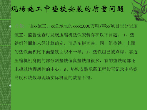 现场施工中垫铁安装的质量问题(新)