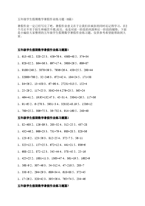 五年级学生假期数学暑假作业练习题(8篇)