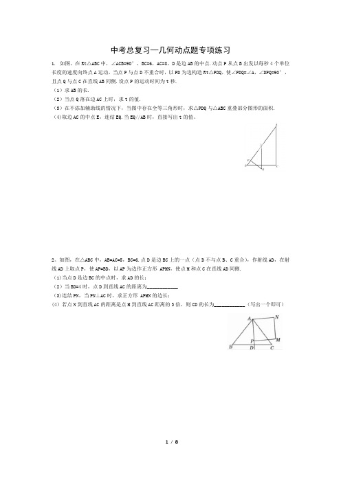 2024年九年级数学中考总复习—几何动点题专项练习