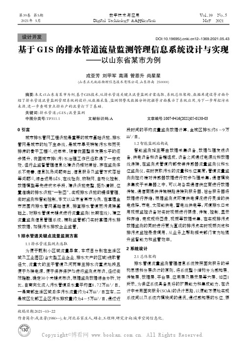 基于GIS的排水管道流量监测管理信息系统设计与实现——以山东省某市为例