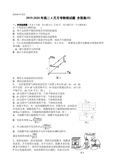 2019-2020年高二4月月考物理试题 含答案(II)