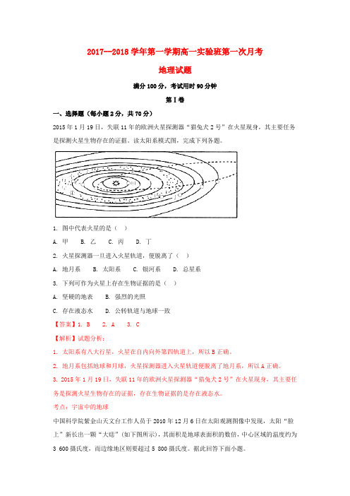 河北省衡水市2017-2018学年高一地理上学期第一次月考试题(实验部,含解析)