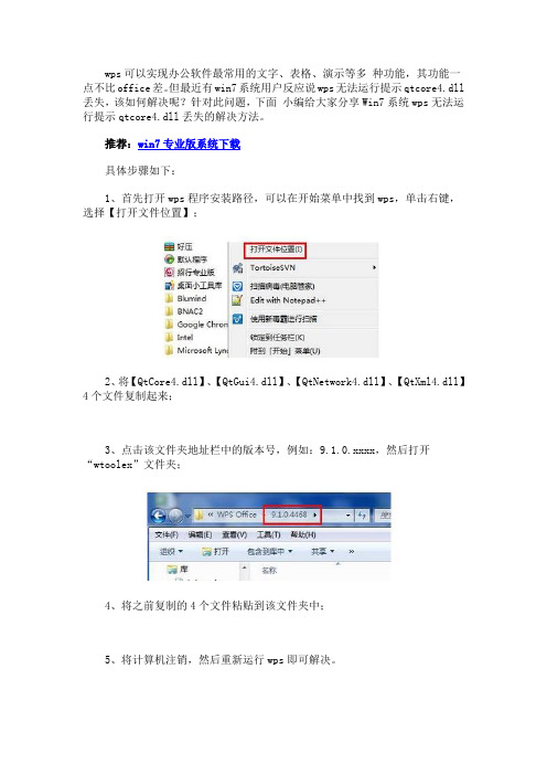 Win7系统wps无法运行提示qtcore4.dll丢失的解决方法