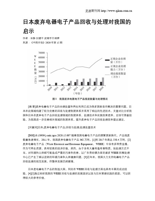 日本废弃电器电子产品回收与处理对我国的启示