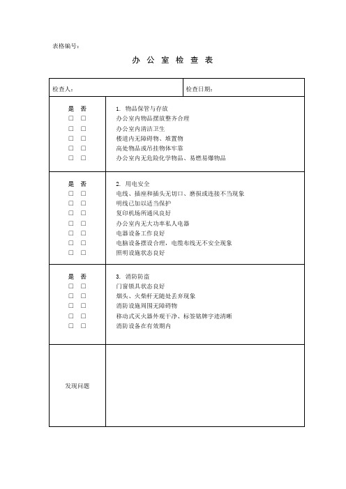 办公室安全检查表