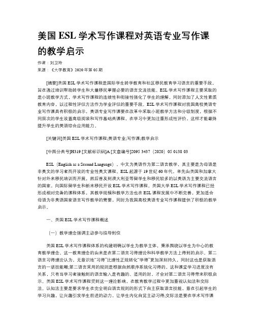 美国ESL学术写作课程对英语专业写作课的教学启示    