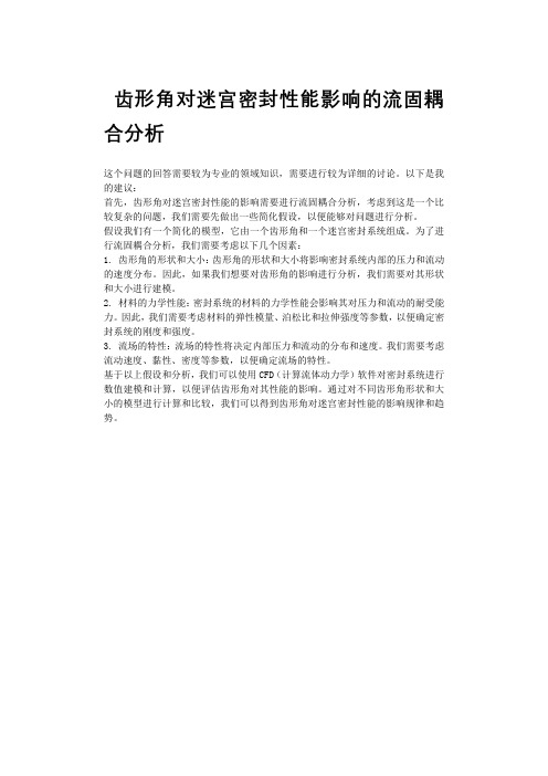 齿形角对迷宫密封性能影响的流固耦合分析