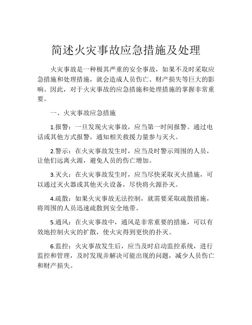 简述火灾事故应急措施及处理