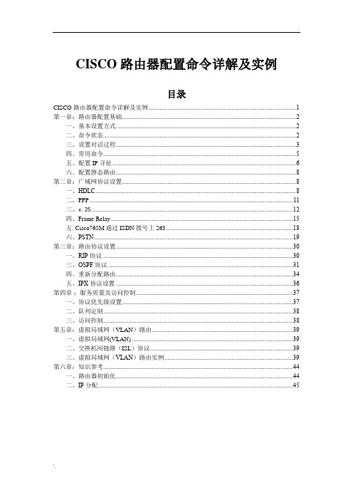 思科路由器配置命令详解及实例