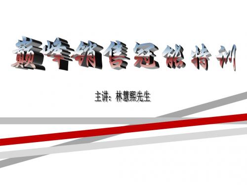 巅峰销售冠能实训.ppt