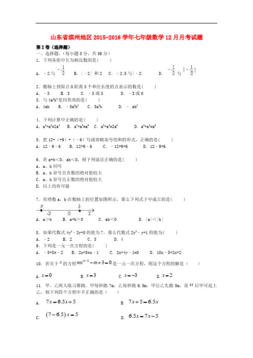 山东省滨州地区七年级数学12月月考试题 新人教版