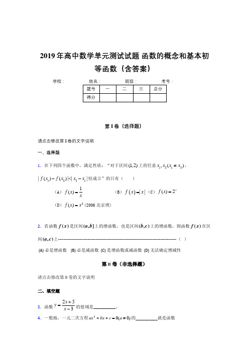 最新版精选2019年高一数学单元测试卷《函数的概念和基本初等函数》完整版考核题(含答案)