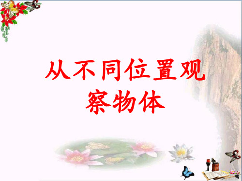 二年级数学上册1.1从不同位置观察物体教学 ppt课件