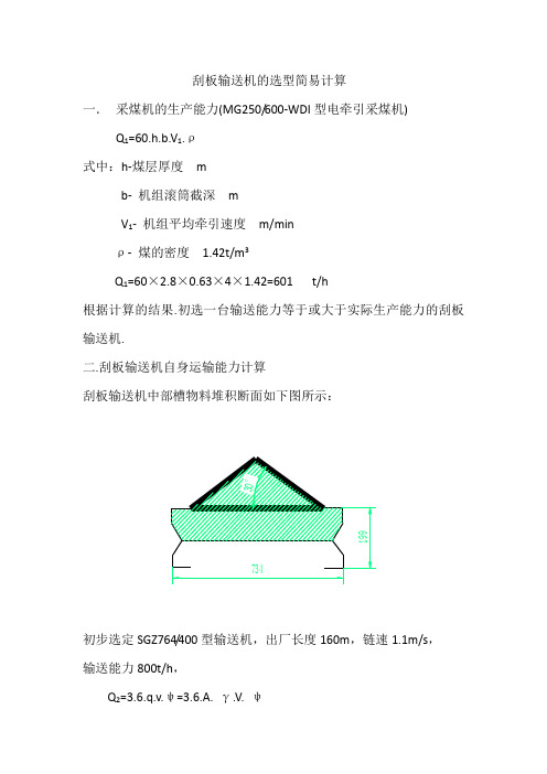 刮板输送机的选型简易计算