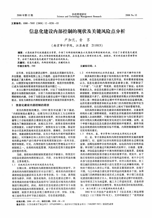 信息化建设内部控制的现状及关键风险点分析