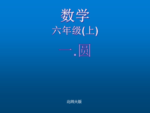 六年级上册数学圆的认识第1课时北师大版