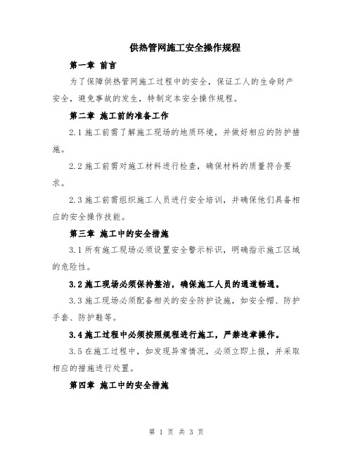 供热管网施工安全操作规程