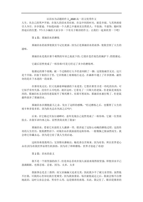 以泪水为话题的作文_2020高一语文优秀作文