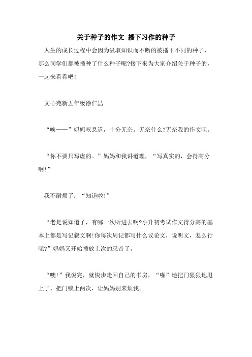 关于种子的作文 播下习作的种子