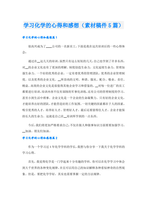 学习化学的心得和感想(素材稿件5篇).doc