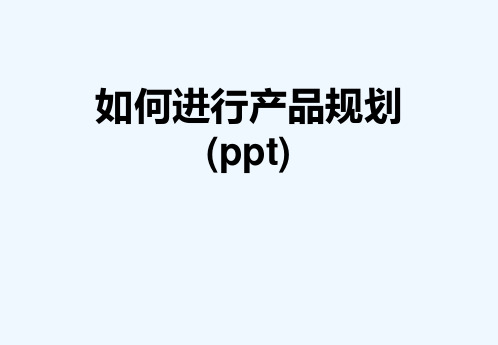 如何进行产品规划(ppt)