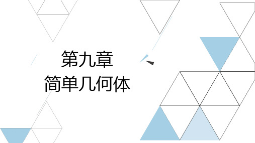 陕西省普通高等学校职业教育单独招生考试数学复习一本通第九章简单几何体