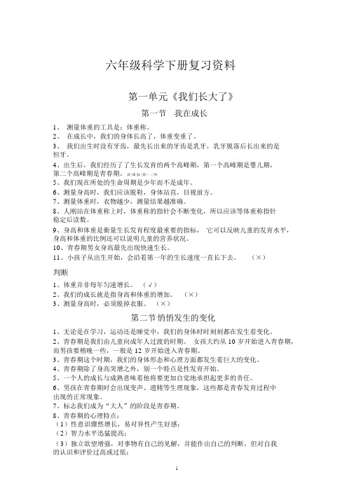 苏教版小学科学六年级下册复习资料