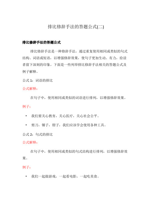 排比修辞手法的答题公式(二)