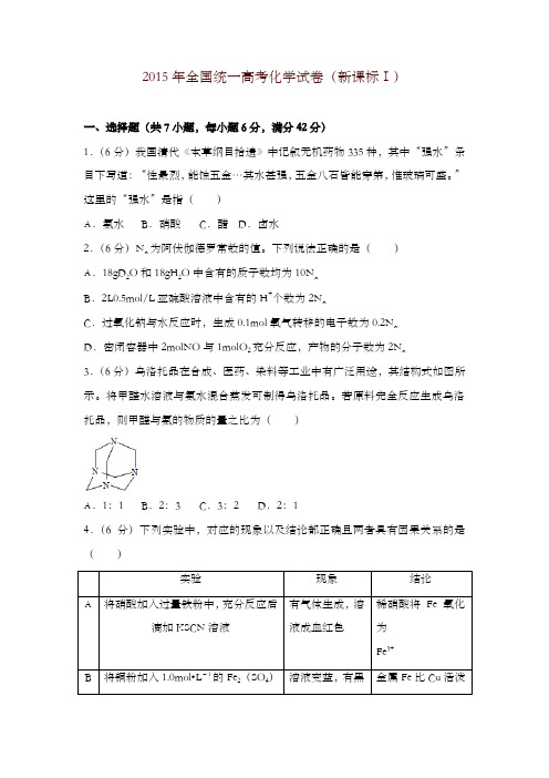 2015年全国统一高考化学试卷(新课标ⅰ)