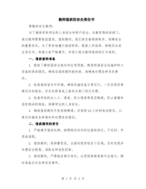 教师值班的安全责任书