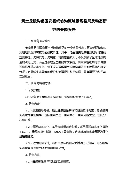 黄土丘陵沟壑区安塞纸坊沟流域景观格局及动态研究的开题报告