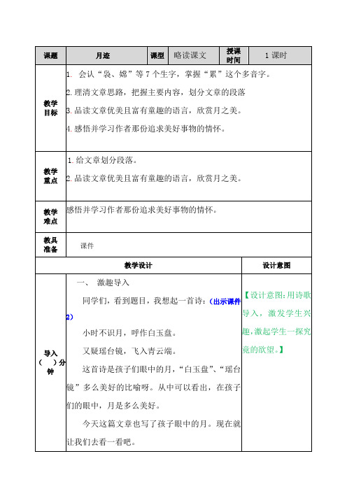 部编版五年级语文上册第24课《月迹》优质教案