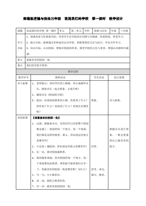 最新人教部编版道德与法治三年级上册《说说我们的学校》教案第一课时