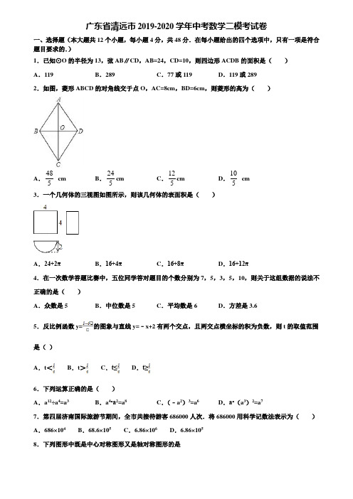 广东省清远市2019-2020学年中考数学二模考试卷含解析