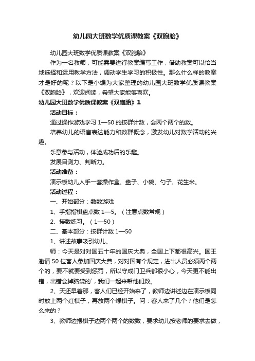 幼儿园大班数学优质课教案《双胞胎》