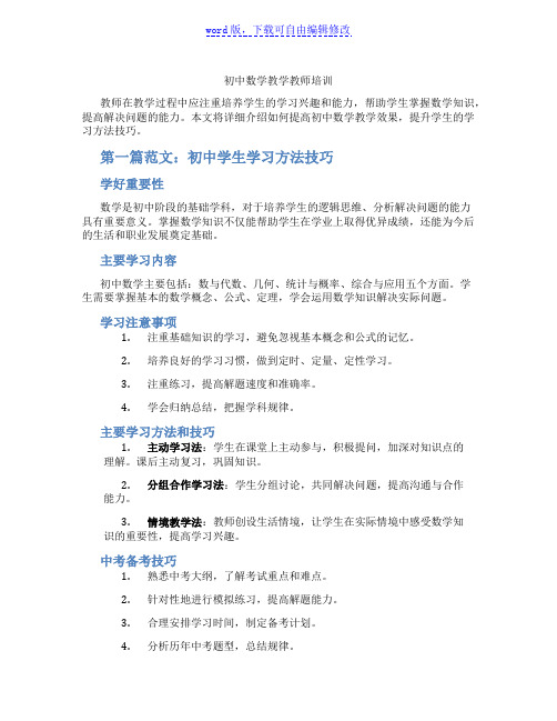 初中数学教学教师培训