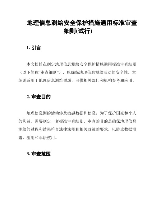 地理信息测绘安全保护措施通用标准审查细则(试行)